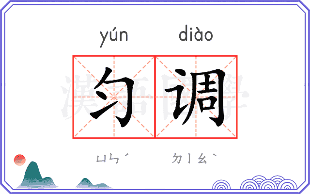 匀调