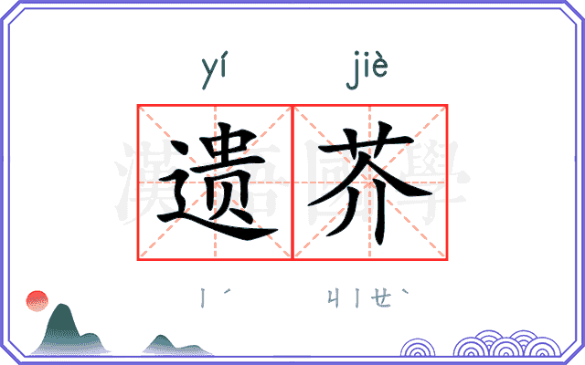 遗芥