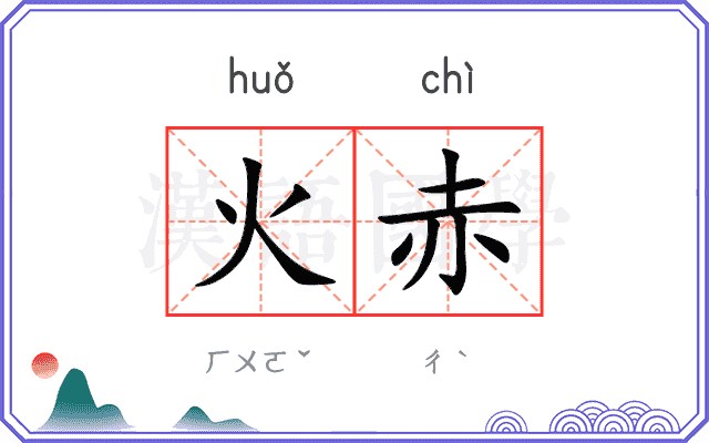 火赤