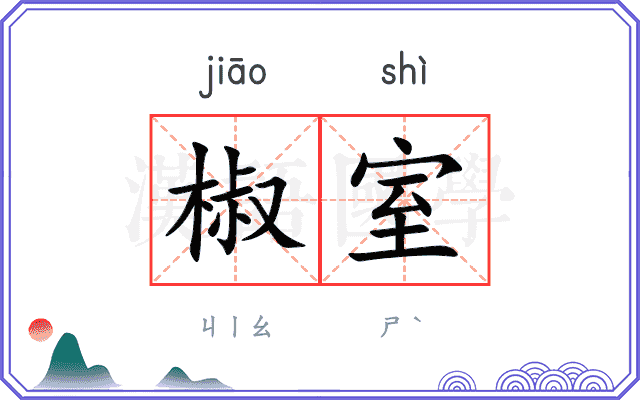 椒室