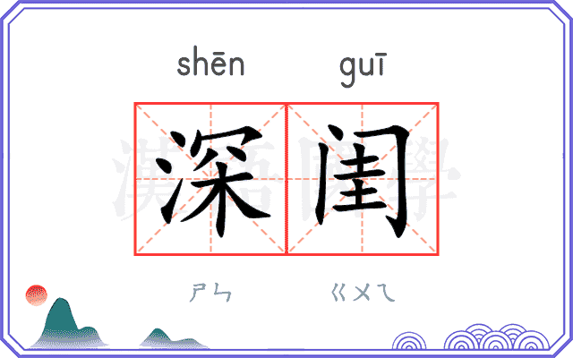 深闺