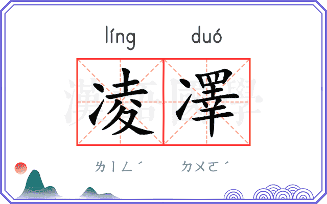 凌凙