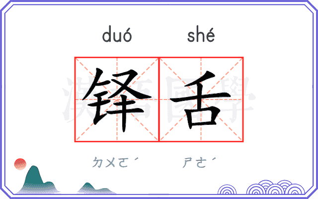 铎舌