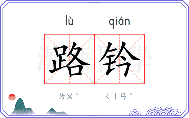 路钤
