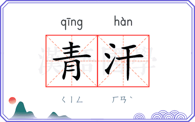青汗