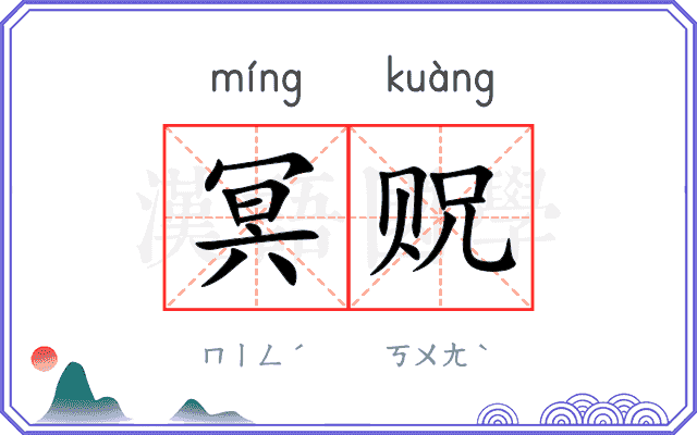 冥贶
