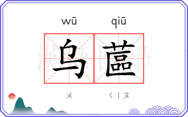 乌蓲