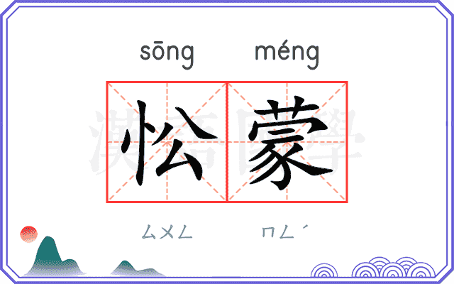 忪蒙