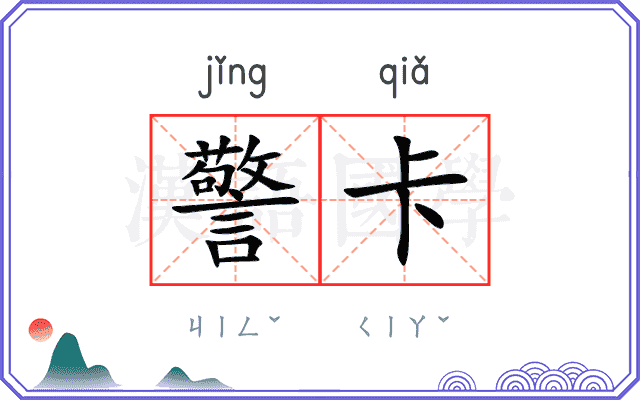 警卡