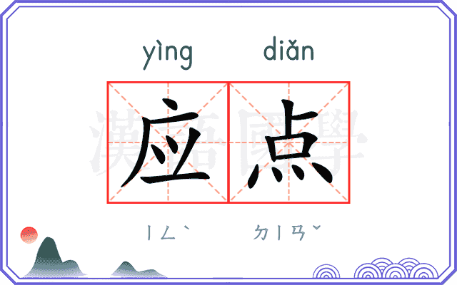 应点