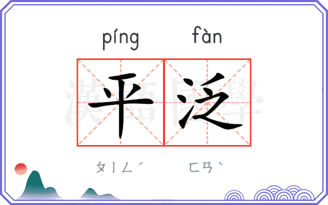 平泛