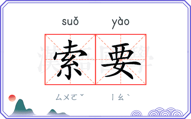 索要