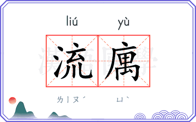 流庽
