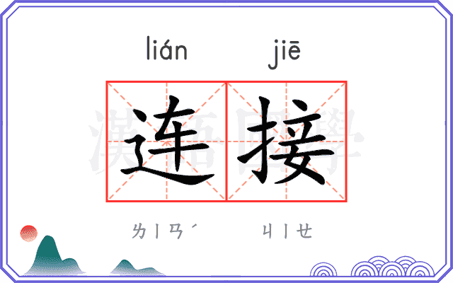 连接