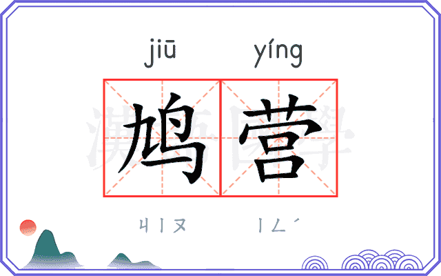 鸠营