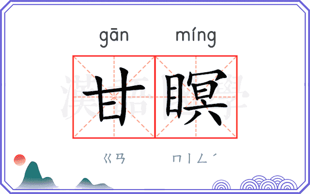 甘瞑