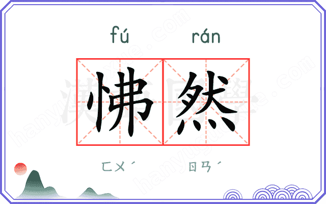 怫然