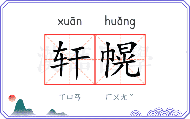 轩幌