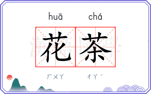 花茶