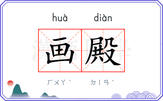 画殿