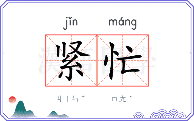紧忙