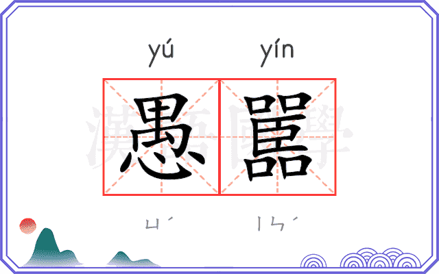 愚嚚