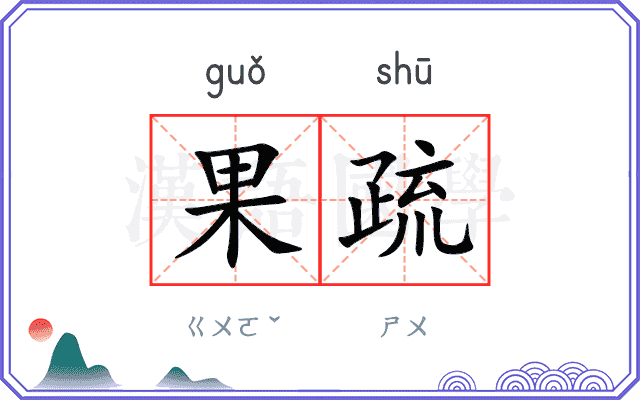 果疏