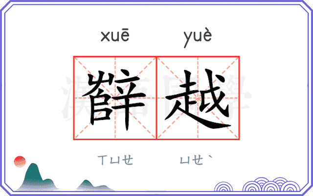 辥越