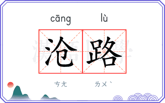 沧路