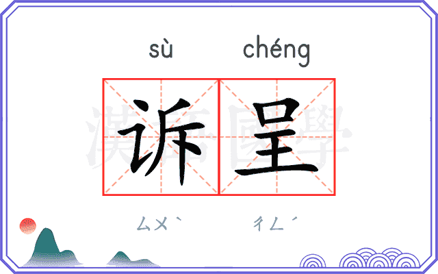 诉呈