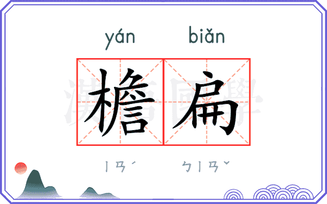 檐扁
