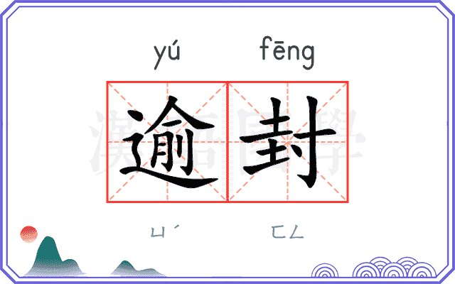 逾封