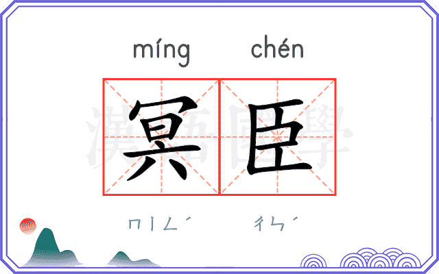 冥臣