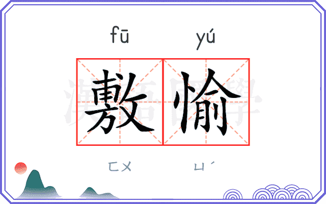 敷愉