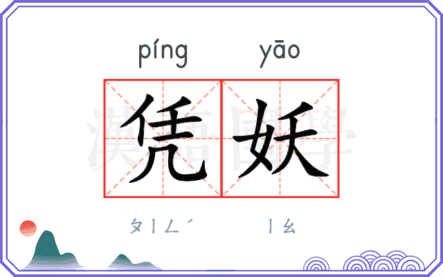 凭妖