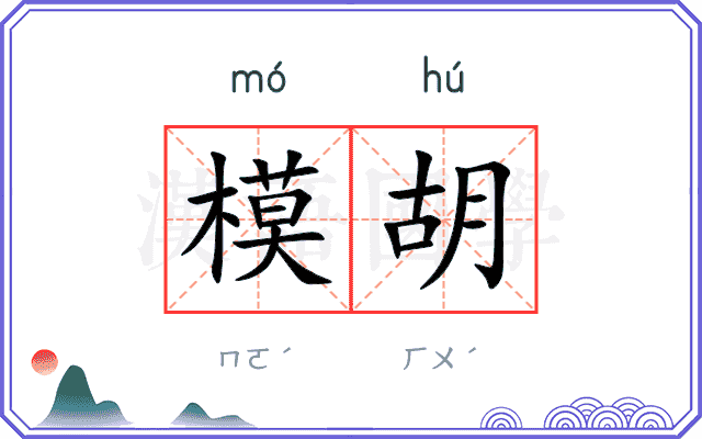 模胡
