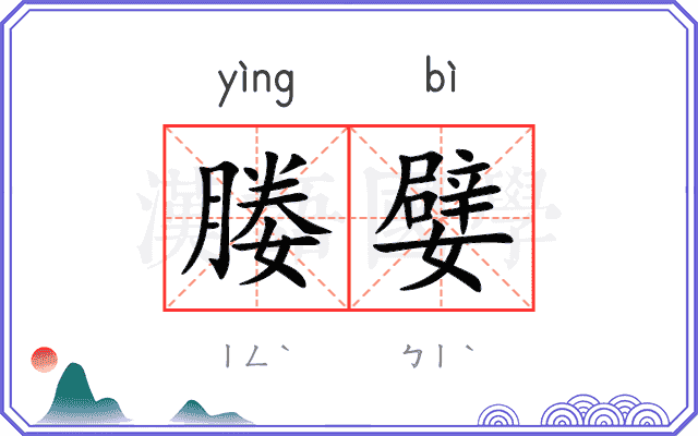 媵嬖
