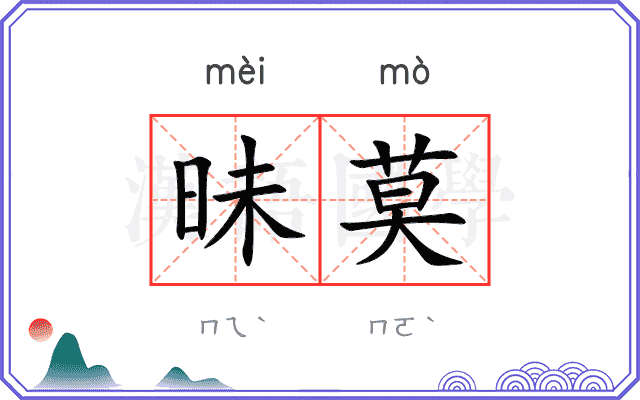 昧莫