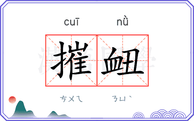摧衄