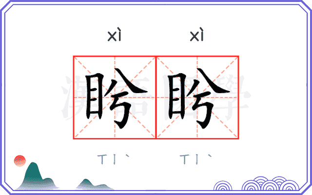 盻盻