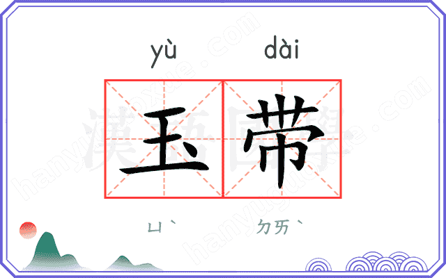 玉带