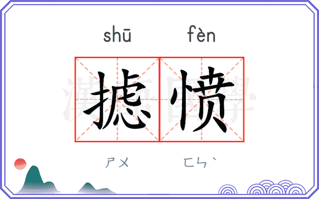 摅愤