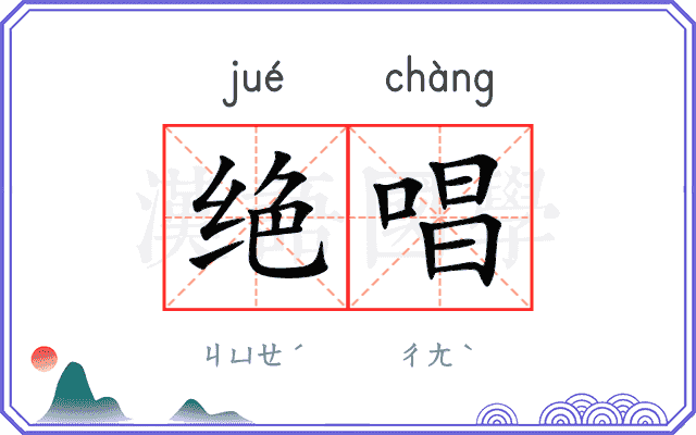 绝唱