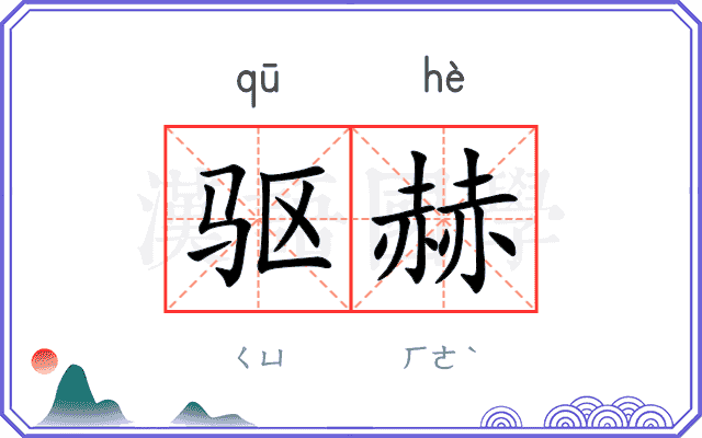 驱赫