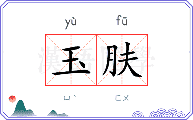 玉肤