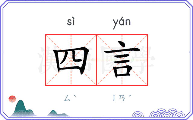 四言