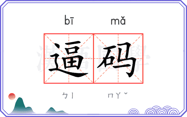 逼码