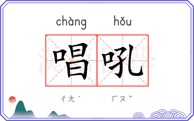 唱吼