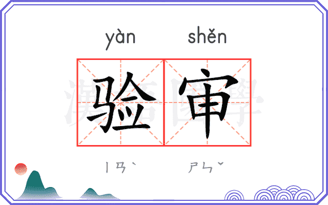 验审