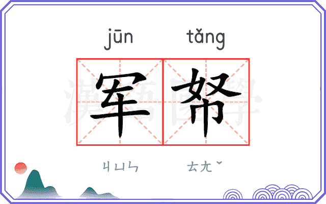 军帑